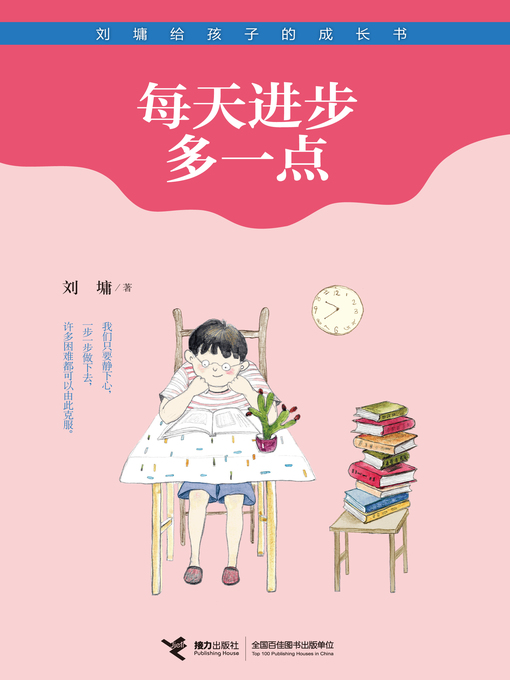 Liu Yong创作的每天进步多一点作品的详细信息 - 可供借阅